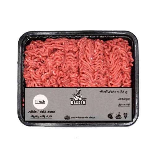 چرخ کرده مغز ران گوساله ( نیم کیلوگرم ) - چرخکرده از مغزران گوساله و فاقد چربی که بصورت 2 بار چرخ شده