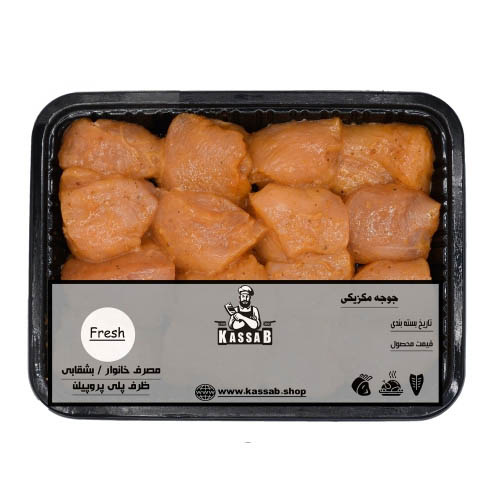 جوجه مکزیکی( نیم کیلو گرم) - قطعه های خرد شده مناسب کبابی 
محصول با طعم مکزیکی(مقداری تند )میباشد.