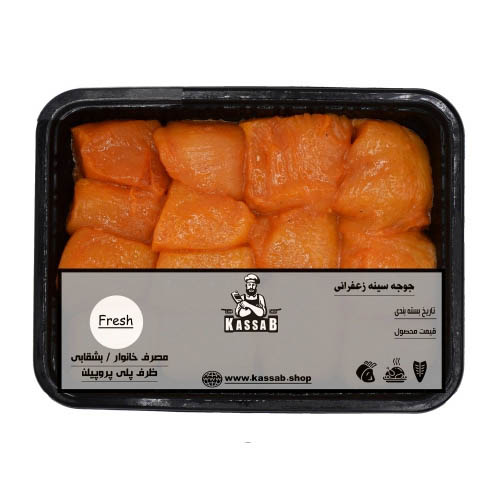 جوجه سینه زعفرانی ( نیم کیلو گرم ) - تکه های خرد شده از قسمت سینه مرغ بصورت بی استخوان.
مرینیت شده با زعفران و ادویه مخصوص کاساب.
 