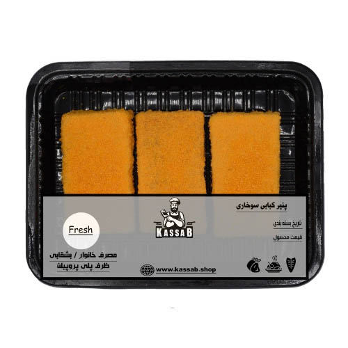 پنیر کبابی سوخاری ( 500 گرم ) - 